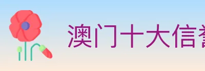 澳门十大信誉好的网站 logo